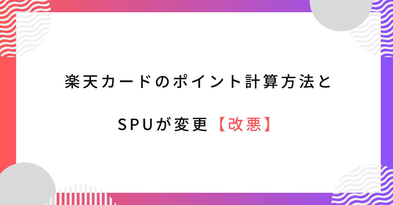 【2023年8月】楽天カードのポイント計算方法・SPUが変更【改悪】